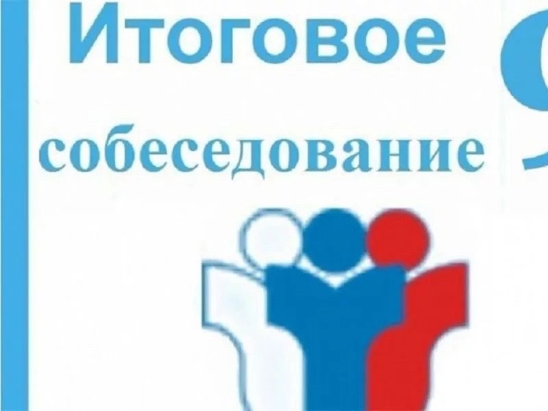 Итоговое собеседование пономарева