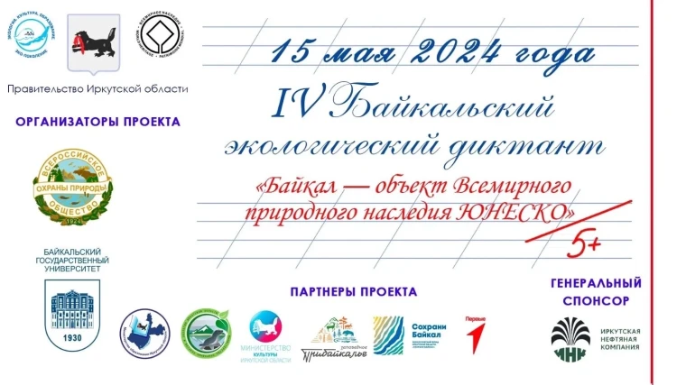 Эколого-просветительский проект «Байкальский экологический диктант-2024» проводится в очном формате 15 мая 2024 года одновременно на всех площадках с 15:00 иркутского времени, московское время – с 10:00. Номер  нашей площадки №256.